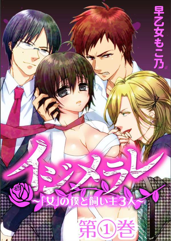 イジメラレ〜「女」の僕と飼い主3人〜 （1）_1枚目の画像